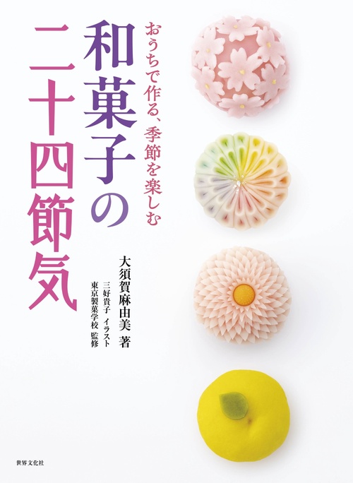 和菓子の二十四節気