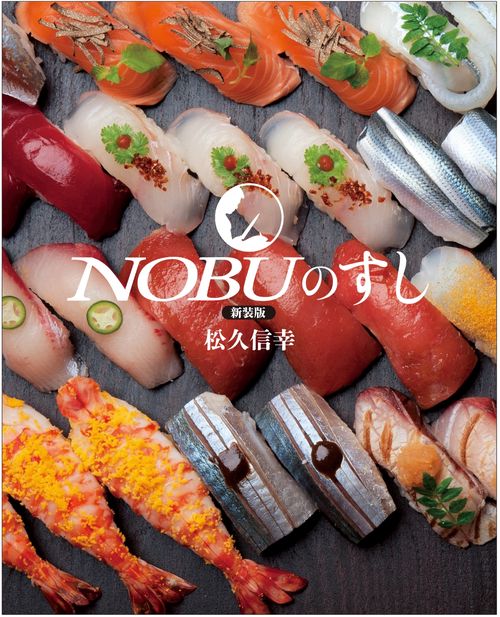 新装版　ＮＯＢＵのすし
