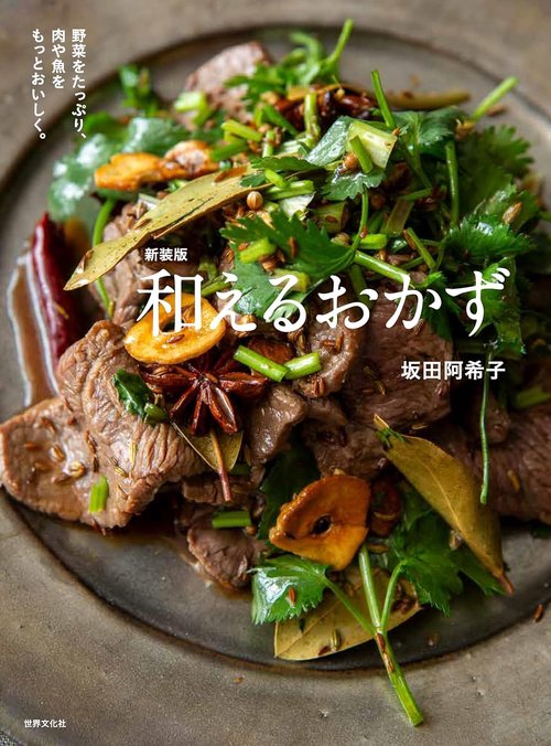 新装版　和えるおかず