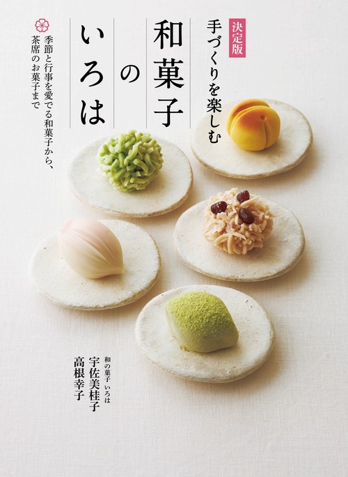決定版　手づくりを楽しむ　和菓子のいろは