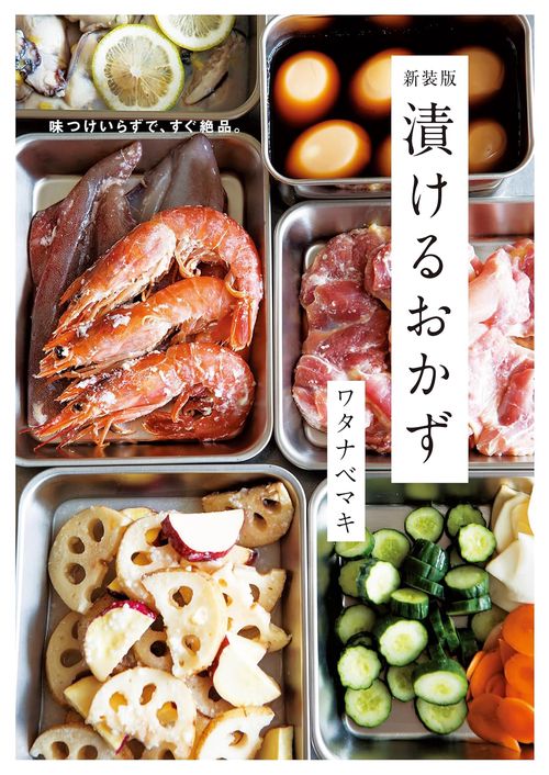新装版　漬けるおかず