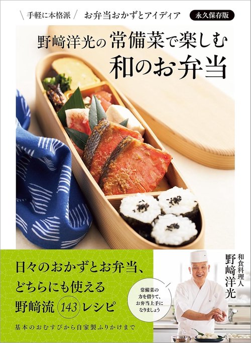 野﨑洋光の　常備菜で楽しむ　和のお弁当