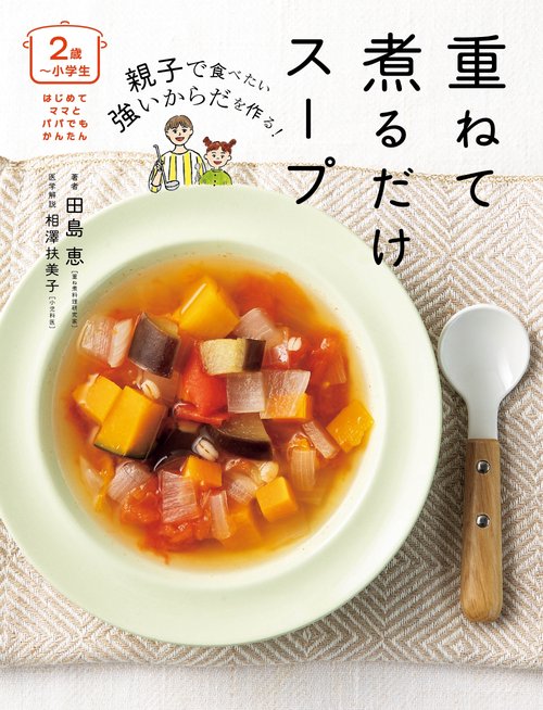 〈２歳～小学生〉親子で食べたい強いからだを作る！　重ねて煮るだけスープ