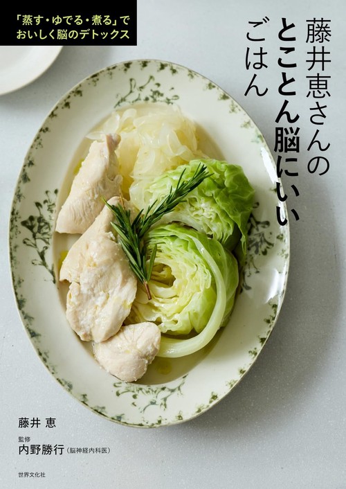 藤井恵さんのとことん脳にいいごはん