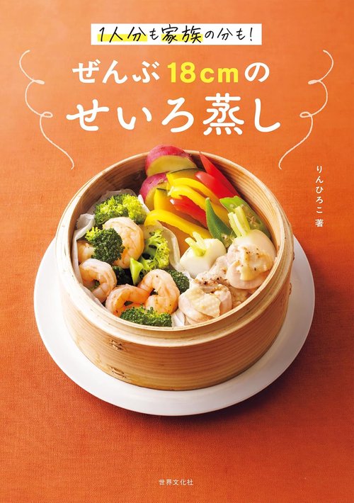 ぜんぶ18cmのせいろ蒸し