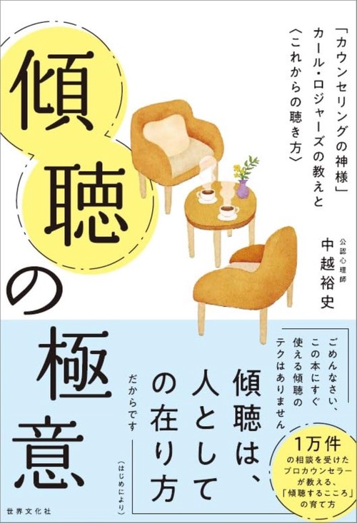 傾聴の極意