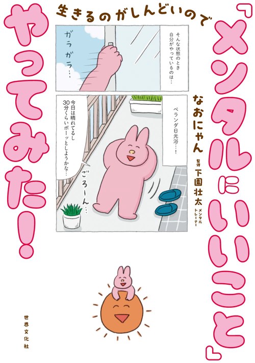 生きるのがしんどいので　「メンタルにいいこと」やってみた！