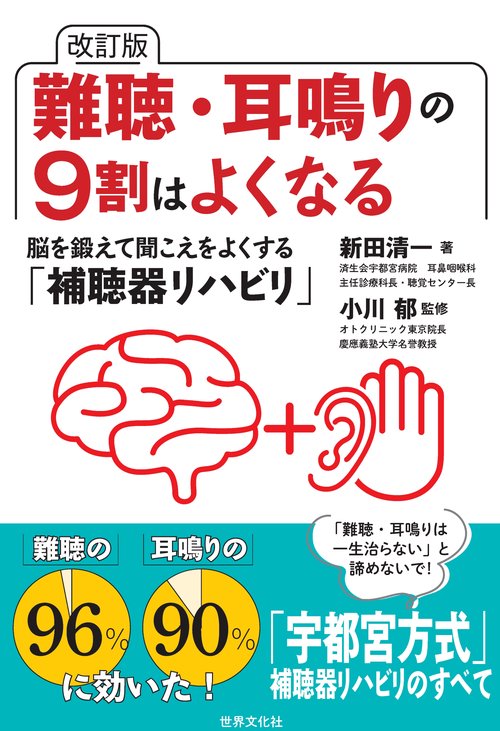 改訂版　難聴・耳鳴りの９割はよくなる