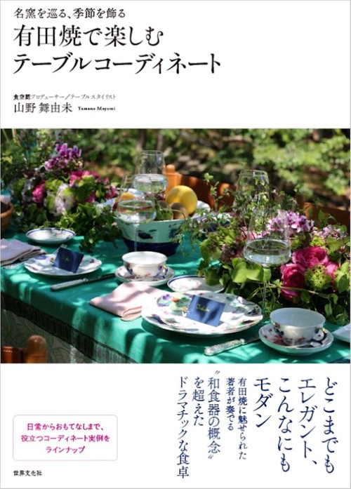 有田焼で楽しむテーブルコーディネート