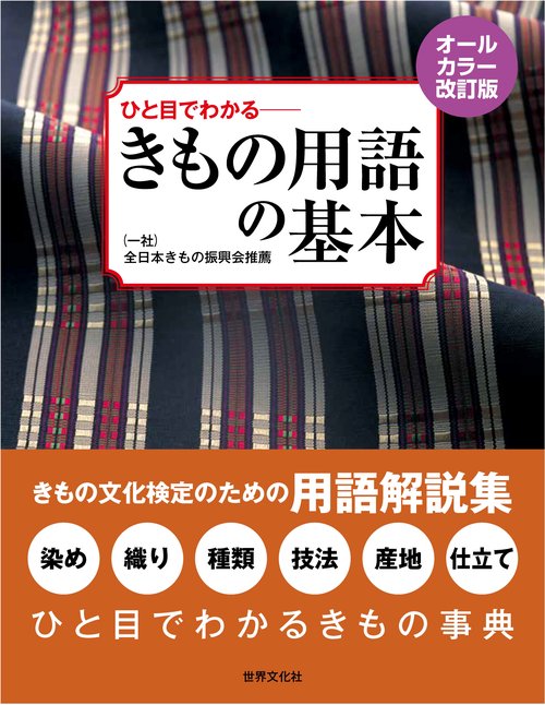 オールカラー改訂版　ひと目でわかる　きもの用語の基本