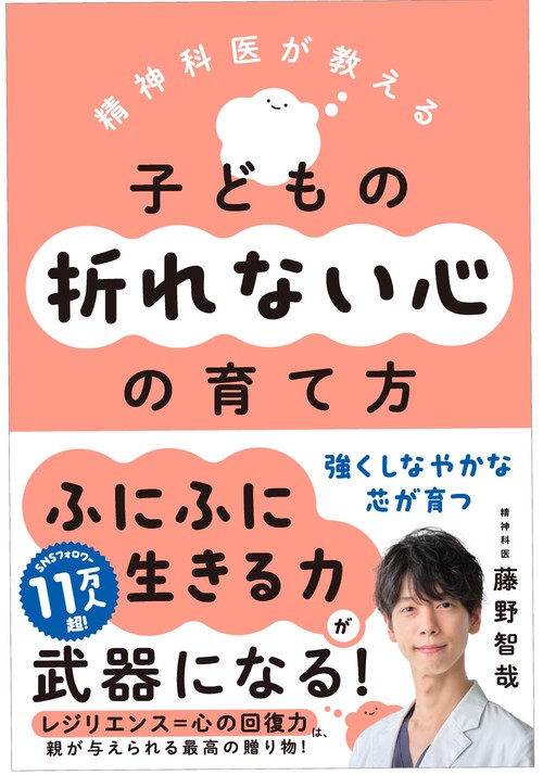 精神科医が教える　子どもの折れない心の育て方