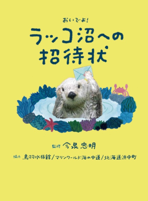 ラッコ沼への招待状