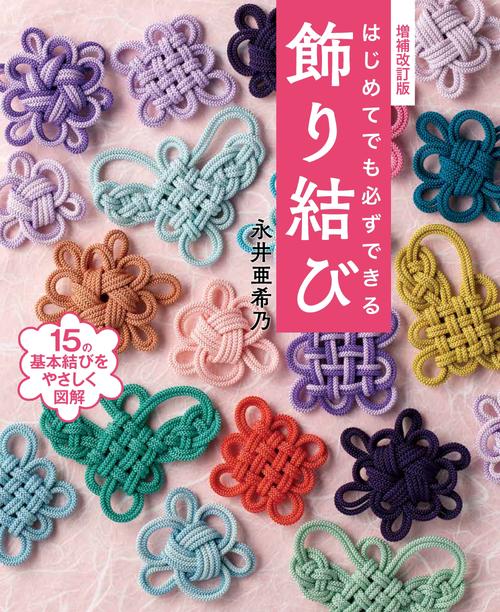 増補改訂版　はじめてでも必ずできる飾り結び