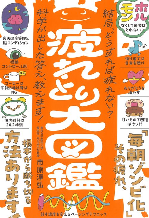 疲れとり大図鑑