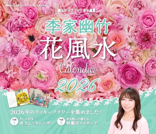 李家幽竹　花風水カレンダー２０２６