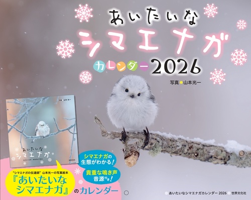 あいたいなシマエナガカレンダー２０２６