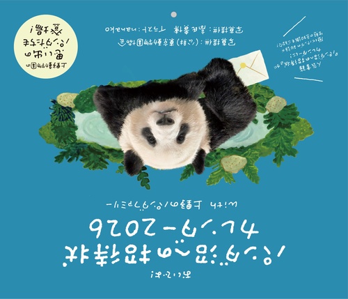 パンダ沼への招待状カレンダー２０２６