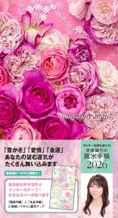李家幽竹の風水手帳２０２６