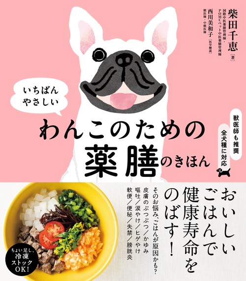 わんこのための薬膳のきほん
