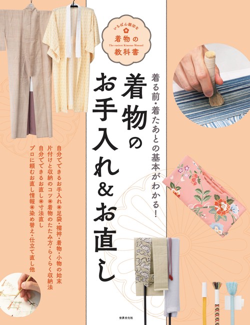 着物のお手入れ＆お直し
