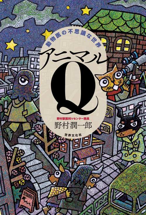 動物医の不思議な世界　アニマルＱ