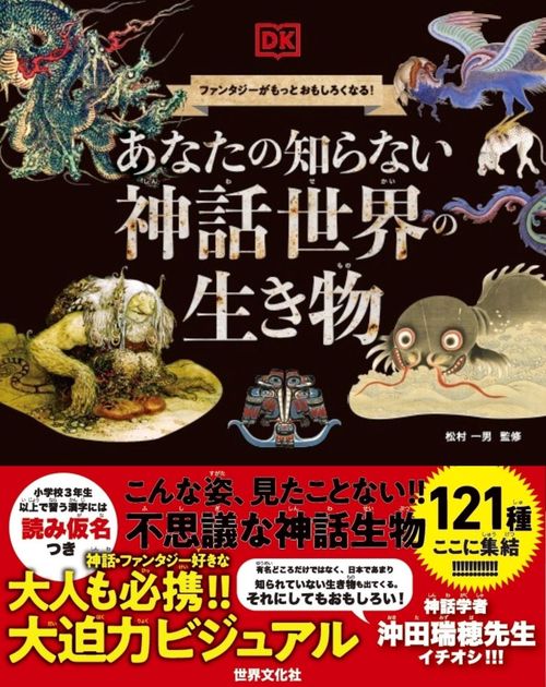 あなたの知らない　神話世界の生き物