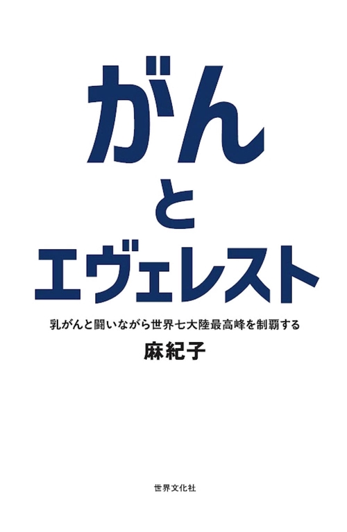 がんとエヴェレスト 乳がんと闘いながら世界七大陸最高峰を制覇する