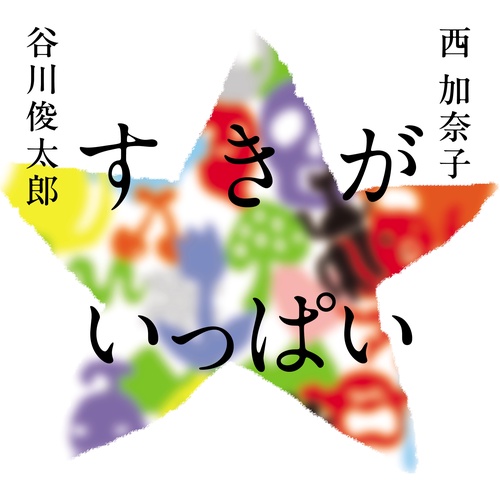 すきが　いっぱい