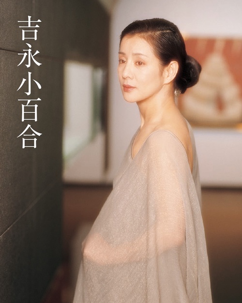 吉永 小百合