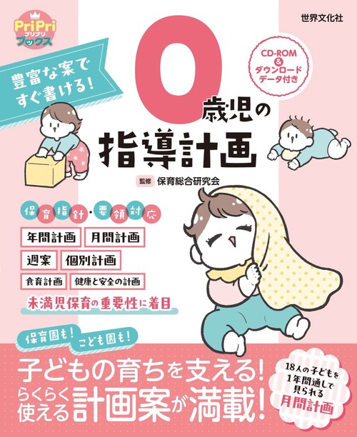 ０歳児の指導計画　ＣＤ－ＲＯＭ＆ダウンロードデータ付き