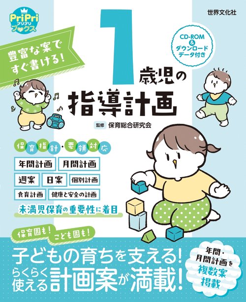 １歳児の指導計画　ＣＤ－ＲＯＭ＆ダウンロードデータ付き