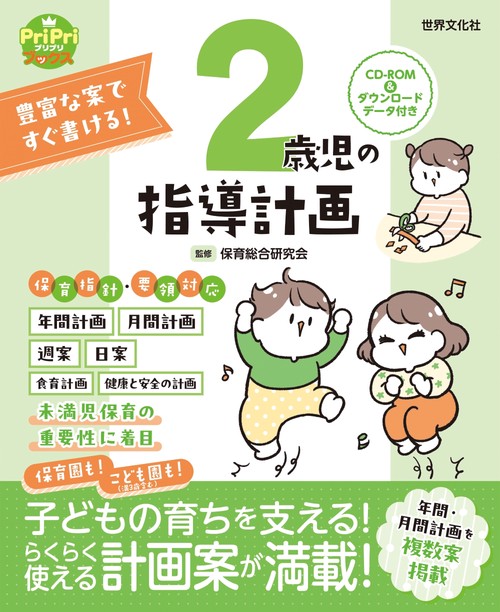 ２歳児の指導計画　ＣＤ－ＲＯＭ＆ダウンロードデータ付き