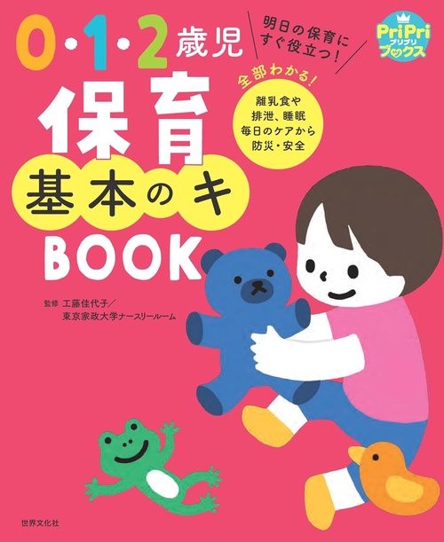 ０・１・２歳児　保育基本のキ　ＢＯＯＫ