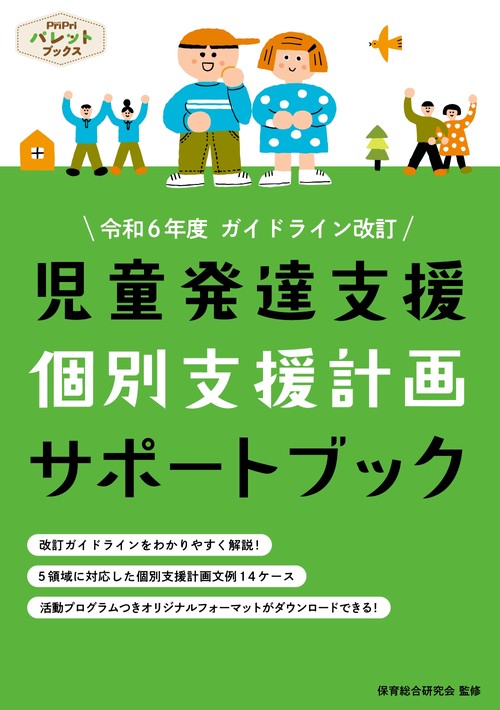 児童発達支援　個別支援計画サポートブック