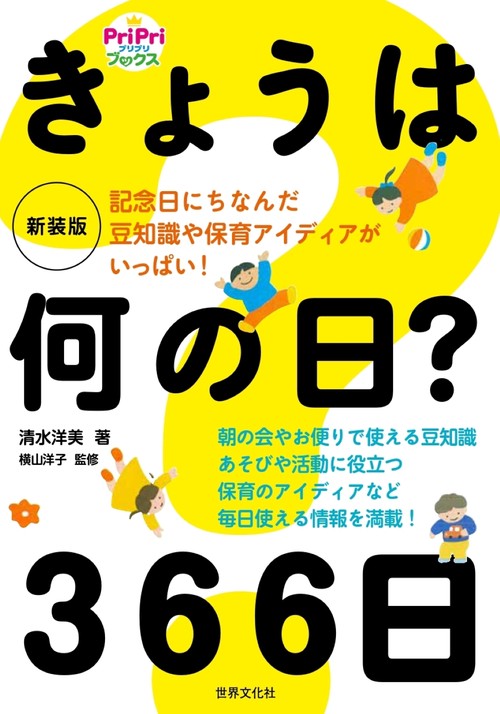 新装版　きょうは何の日？　３６６日