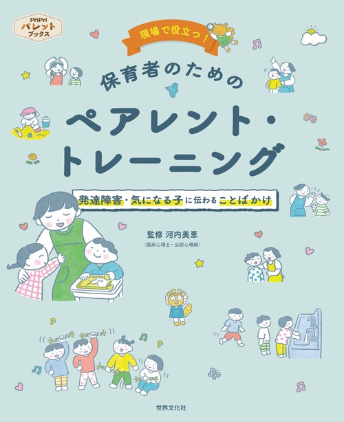 現場で役立つ！　保育者のためのペアレント・トレーニング