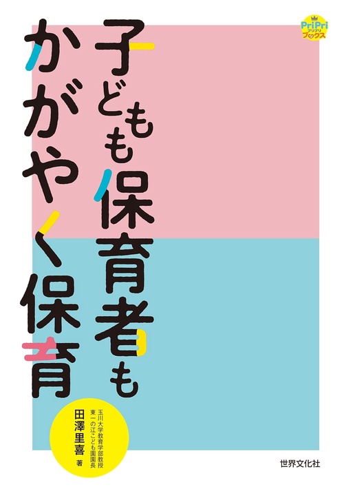 子どもも保育者もかがやく保育