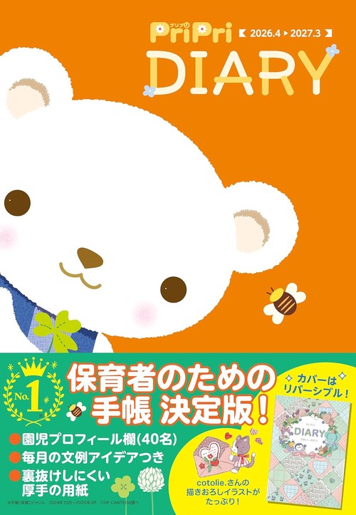 ＰｒｉＰｒｉ　ＤＩＡＲＹ　２０２６．４－２０２７．３