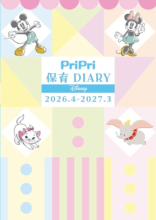 ＰｒｉＰｒｉ　保育ＤＩＡＲＹ　Ｄｉｓｎｅｙ　２０２６．４－２０２７．３