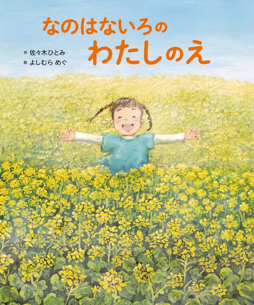 なのはないろの　わたしのえ