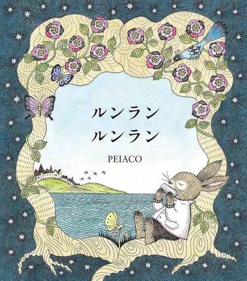 ルンラン　ルンラン