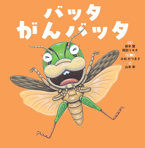 バッタ　がんバッタ