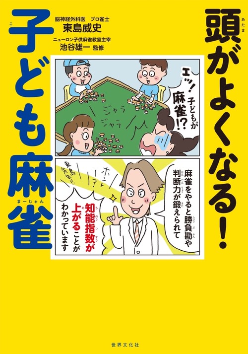 頭がよくなる！　子ども麻雀