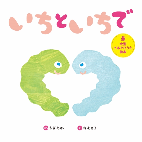大型てあそびうた絵本　いちといちで