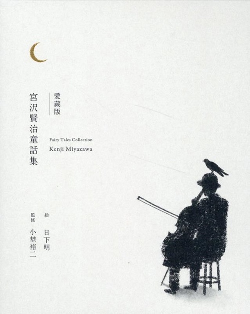 愛蔵版　宮沢賢治童話集