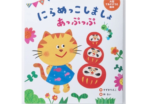 大型てあそびうた絵本　にらめっこしましょ　あっぷっぷ