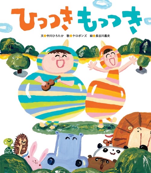 ひっつきもっつき