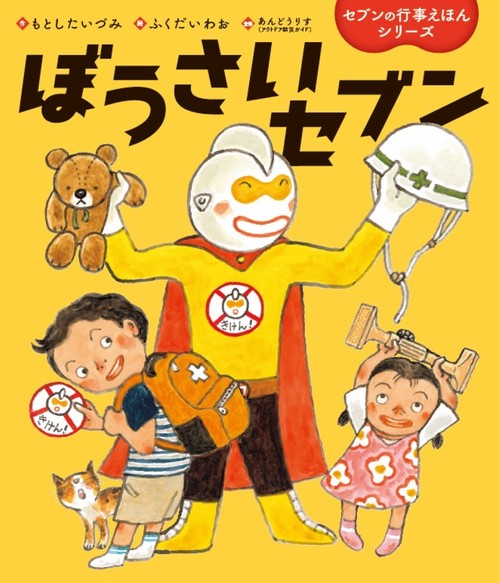 ぼうさいセブン