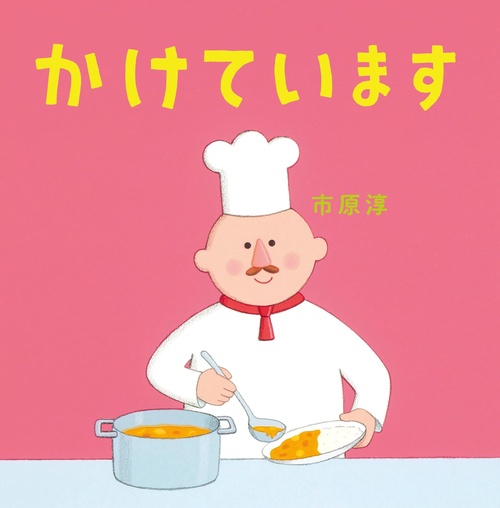 かけています