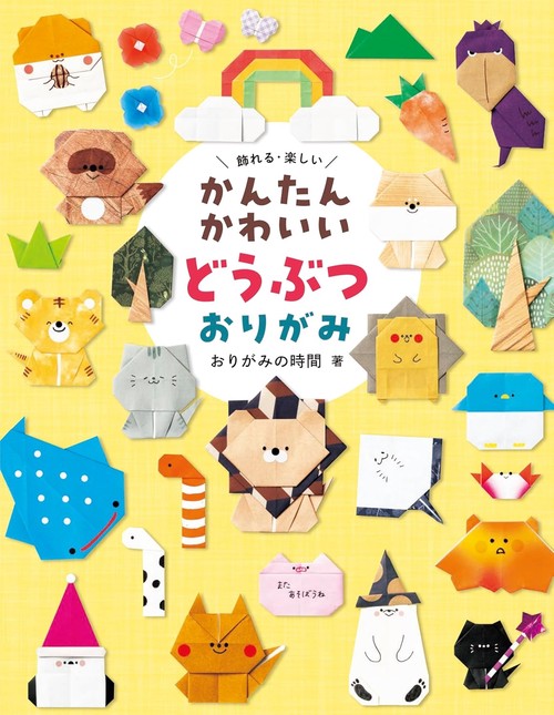 かんたんかわいい　どうぶつおりがみ